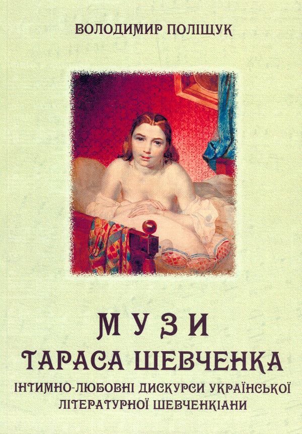 Muses Of Taras Shevchenko. Intimate-Love Discourses Of Ukrainian Literary Shevchenkiana - Музи Тараса Шевченка. нтимно-любовн дискурси укрансько лтературно шевченкани Vladimir Polishchuk - Володимир Полщук 9786175204450-1