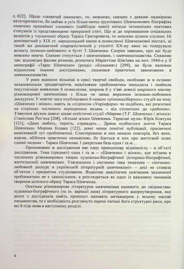 Muses Of Taras Shevchenko. Intimate-Love Discourses Of Ukrainian Literary Shevchenkiana - Музи Тараса Шевченка. нтимно-любовн дискурси укрансько лтературно шевченкани Vladimir Polishchuk - Володимир Полщук 9786175204450-6