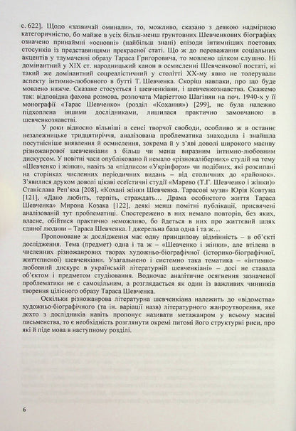 Muses Of Taras Shevchenko. Intimate-Love Discourses Of Ukrainian Literary Shevchenkiana - Музи Тараса Шевченка. нтимно-любовн дискурси укрансько лтературно шевченкани Vladimir Polishchuk - Володимир Полщук 9786175204450-6