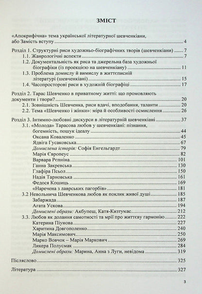 Muses Of Taras Shevchenko. Intimate-Love Discourses Of Ukrainian Literary Shevchenkiana - Музи Тараса Шевченка. нтимно-любовн дискурси укрансько лтературно шевченкани Vladimir Polishchuk - Володимир Полщук 9786175204450-3