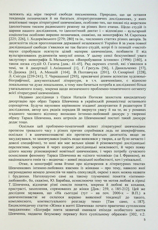 Muses Of Taras Shevchenko. Intimate-Love Discourses Of Ukrainian Literary Shevchenkiana - Музи Тараса Шевченка. нтимно-любовн дискурси укрансько лтературно шевченкани Vladimir Polishchuk - Володимир Полщук 9786175204450-5