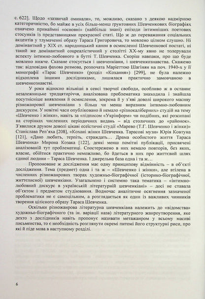 Muses of Taras Shevchenko. Intimate-love discourses of Ukrainian literary Shevchenkiana / Музи Тараса Шевченка. Інтимно-любовні дискурси української літературної шевченкіани Владимир Полищук 978-617-520-445-0-6