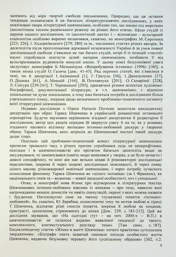 Muses of Taras Shevchenko. Intimate-love discourses of Ukrainian literary Shevchenkiana / Музи Тараса Шевченка. Інтимно-любовні дискурси української літературної шевченкіани Владимир Полищук 978-617-520-445-0-5