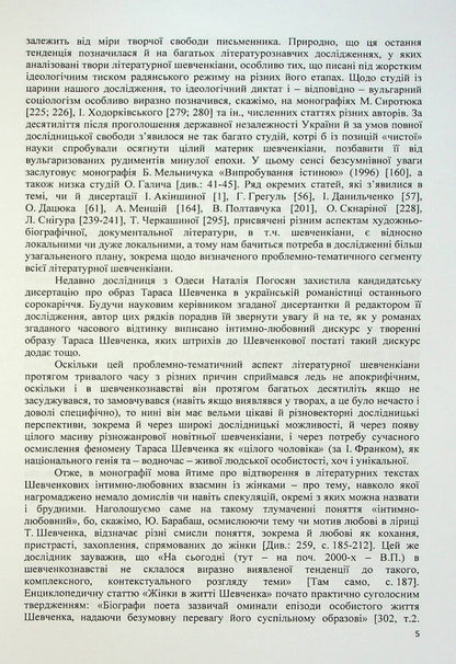 Muses of Taras Shevchenko. Intimate-love discourses of Ukrainian literary Shevchenkiana / Музи Тараса Шевченка. Інтимно-любовні дискурси української літературної шевченкіани Владимир Полищук 978-617-520-445-0-5