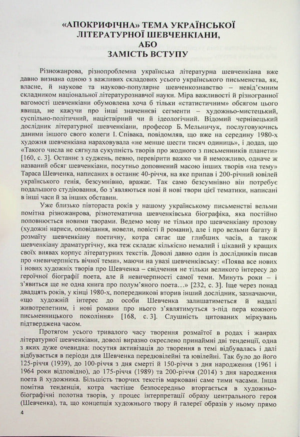Muses of Taras Shevchenko. Intimate-love discourses of Ukrainian literary Shevchenkiana / Музи Тараса Шевченка. Інтимно-любовні дискурси української літературної шевченкіани Владимир Полищук 978-617-520-445-0-4