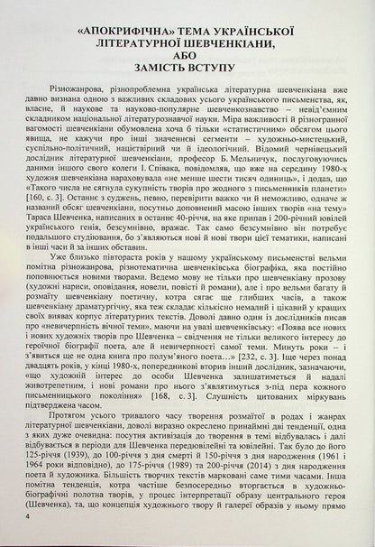 Muses of Taras Shevchenko. Intimate-love discourses of Ukrainian literary Shevchenkiana / Музи Тараса Шевченка. Інтимно-любовні дискурси української літературної шевченкіани Владимир Полищук 978-617-520-445-0-4