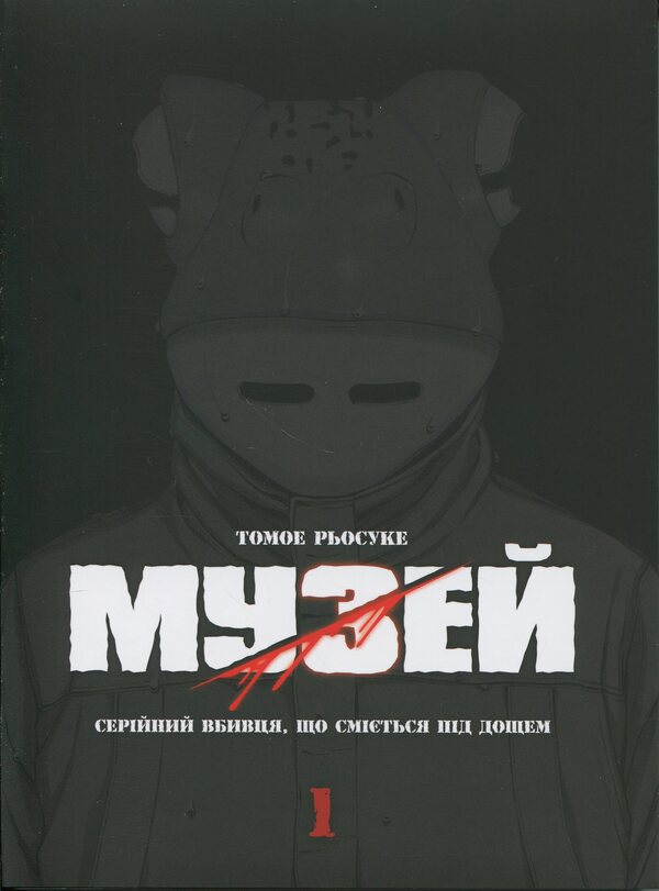 Museum. Volume 1 / Музей. Том 1 Томоэ Рёсукэ 9786177885848-1