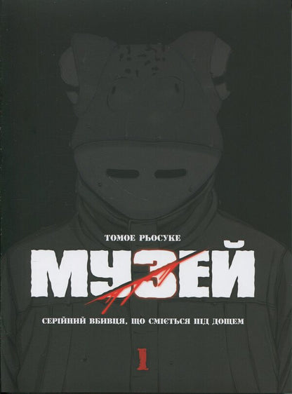 Museum. Volume 1 / Музей. Том 1 Томоэ Рёсукэ 9786177885848-1