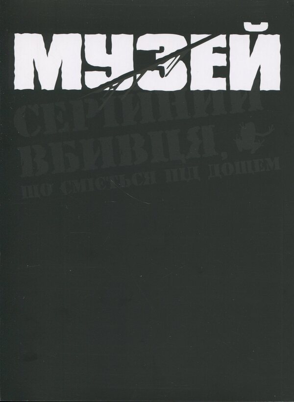 Museum. Volume 1 / Музей. Том 1 Томоэ Рёсукэ 9786177885848-3