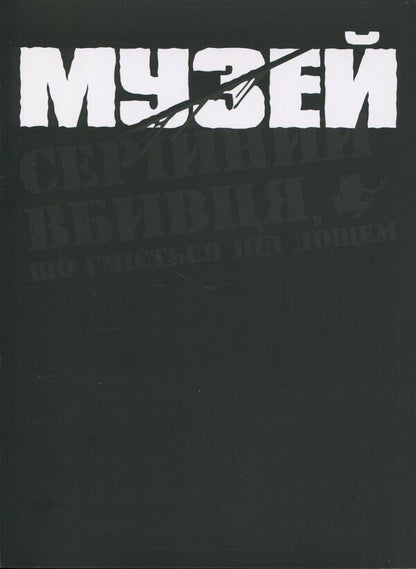 Museum. Volume 1 / Музей. Том 1 Томоэ Рёсукэ 9786177885848-3