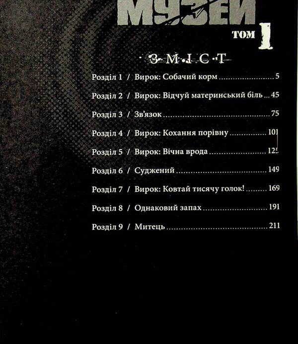 Museum. Volume 1 / Музей. Том 1 Томоэ Рёсукэ 9786177885848-5