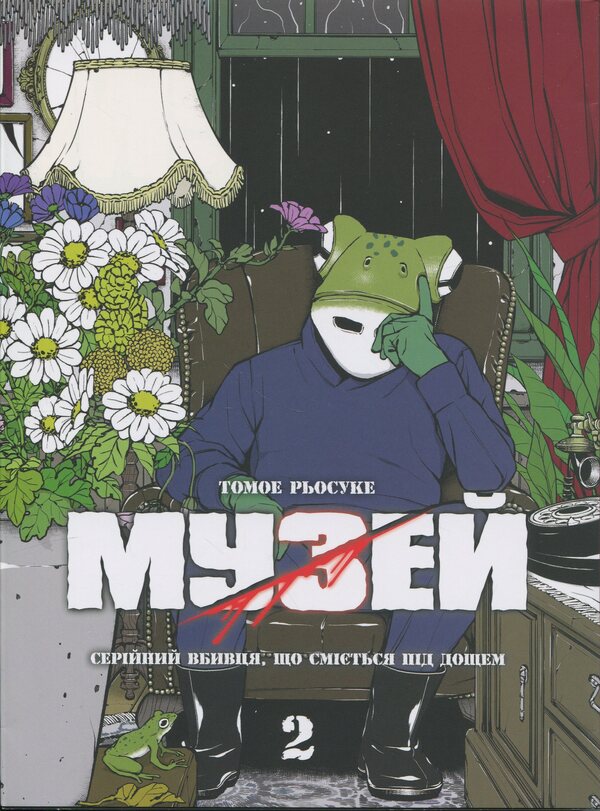 Museum. Volume 2 / Музей. Том 2 Томоэ Рёсукэ 9786178485122-1