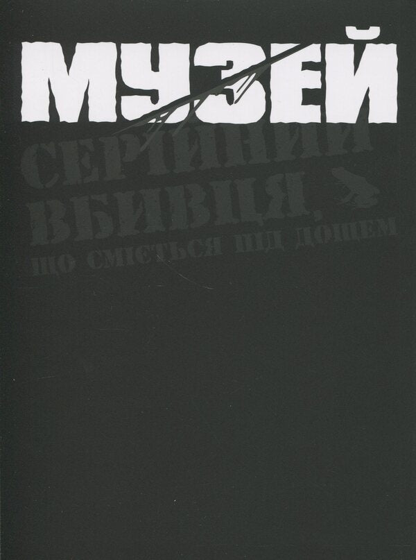 Museum. Volume 2 / Музей. Том 2 Томоэ Рёсукэ 9786178485122-3