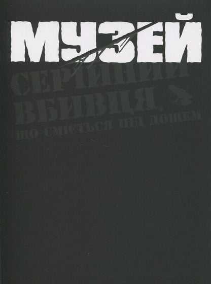 Museum. Volume 2 / Музей. Том 2 Томоэ Рёсукэ 9786178485122-3