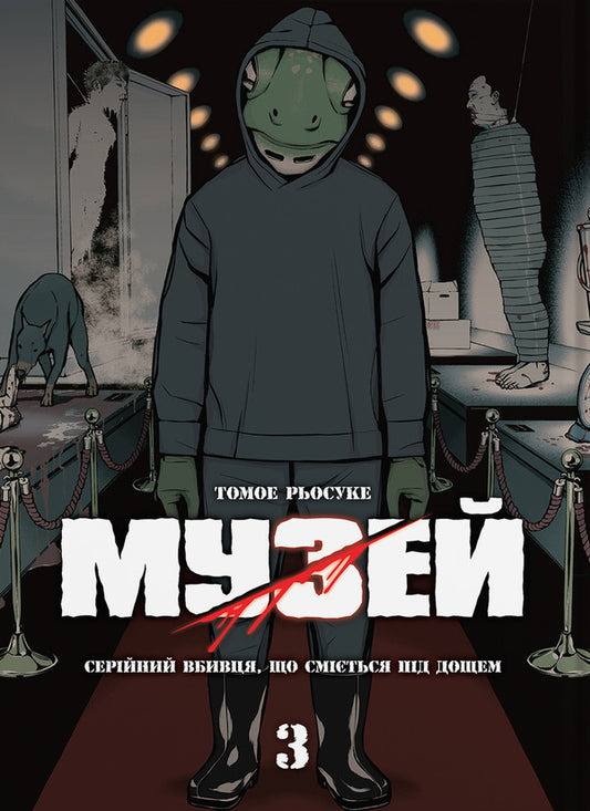 Museum. Volume 3 / Музей. Том 3 Томоэ Рёсукэ 978-617-8485-60-3-1