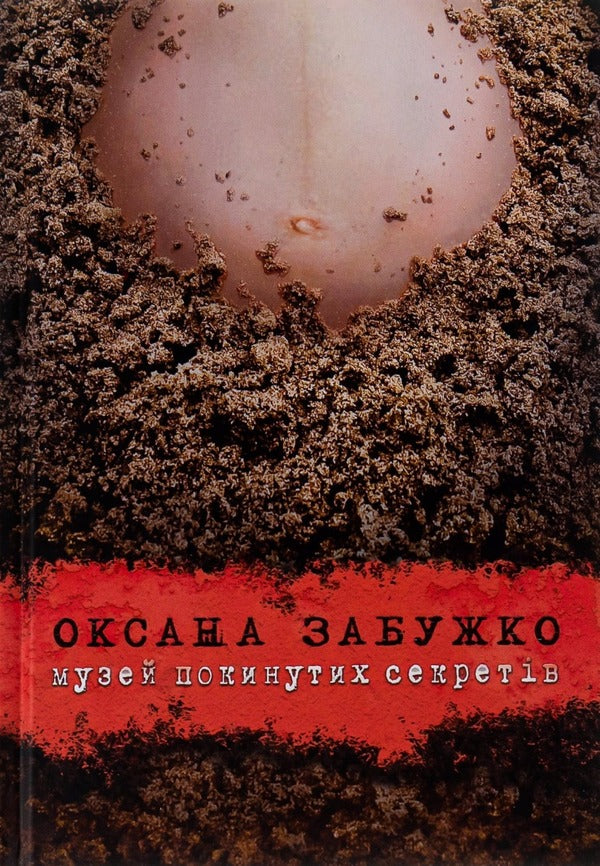Museum Of Abandoned Secrets / Музей покинутих секретів Oksana Zabuzhko / Оксана Забужко 9786177286027-1