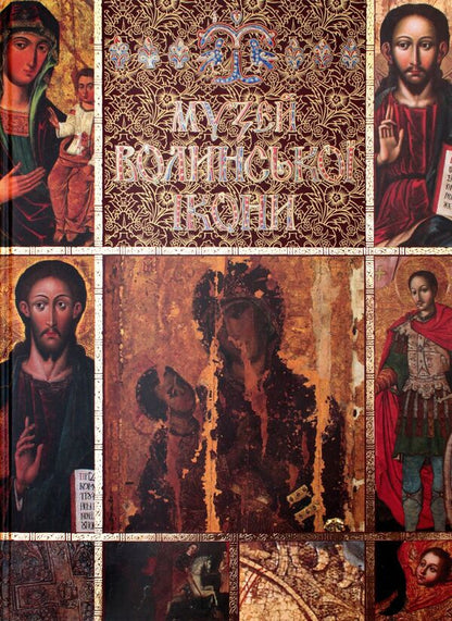 Museum of Volyn Icon / Museum of Volyn Icon / Музей волинської ікони / Museum of Volyn Icon В. Александрович, С. Василевская, А. Выгодник, Л. Карпюк 978-617-7393-27-5-1