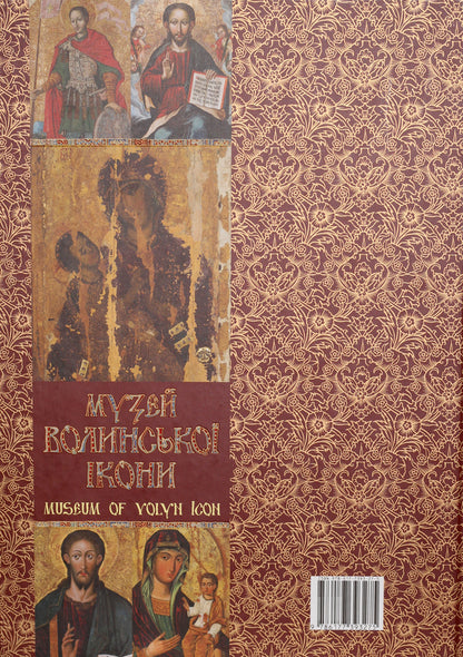Museum of Volyn Icon / Museum of Volyn Icon / Музей волинської ікони / Museum of Volyn Icon В. Александрович, С. Василевская, А. Выгодник, Л. Карпюк 978-617-7393-27-5-2
