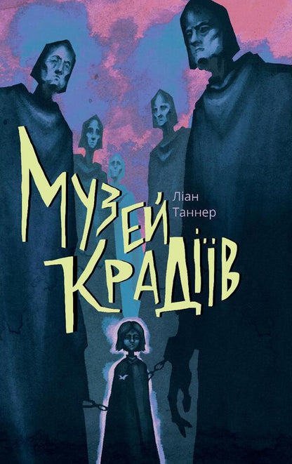 Museum of thieves / Музей крадіїв Лиан Таннер 978-617-7537-51-8-1