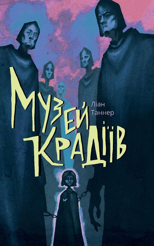 Museum of thieves / Музей крадіїв Лиан Таннер 978-617-7537-51-8-1