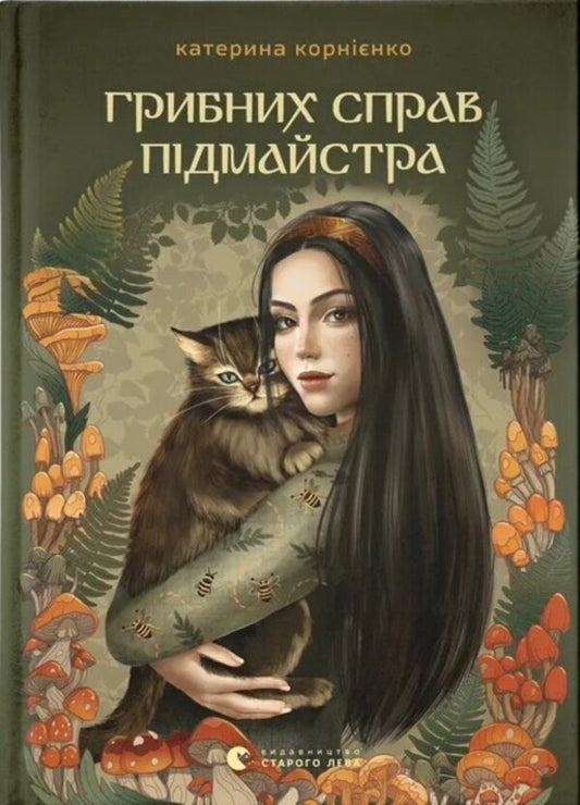 Mushroom business apprentice / Грибних справ підмайстра Екатерина Корниенко 978-966-4485-65-1-1