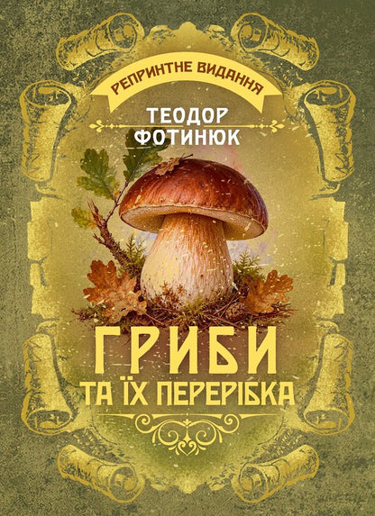 Mushrooms And Their Processing Reprint Edition - Гриби та х перербка Репринтне видання Teodor Fotynyuk - Теодор Фотинюк 9789668086304-1