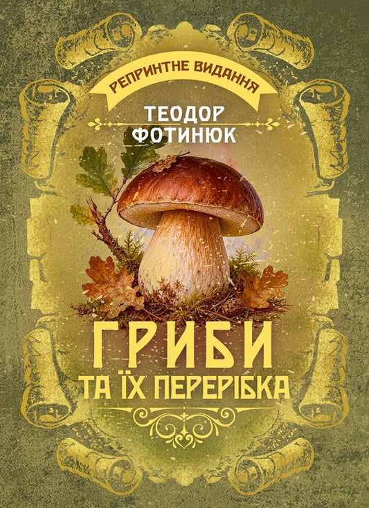 Mushrooms And Their Processing Reprint Edition - Гриби та х перербка Репринтне видання Teodor Fotynyuk - Теодор Фотинюк 9789668086304-1