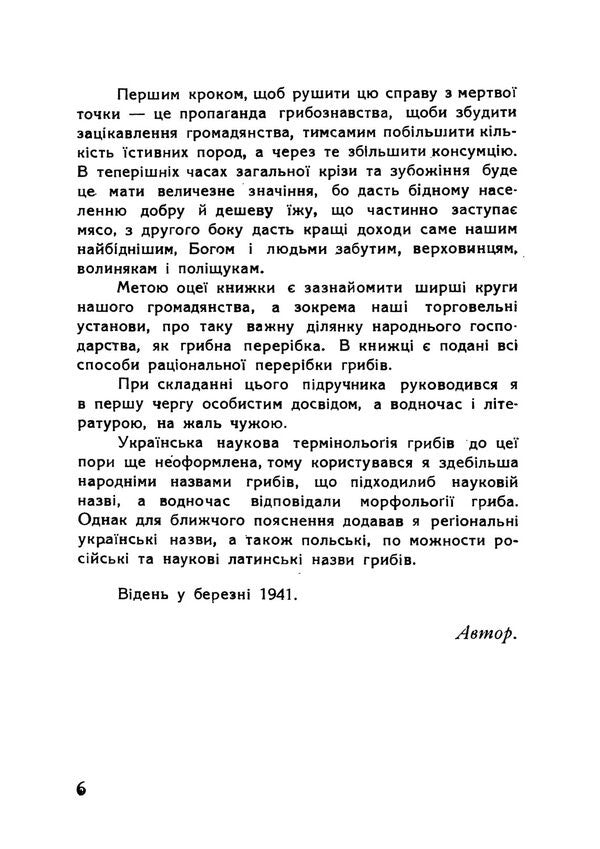 Mushrooms And Their Processing Reprint Edition - Гриби та х перербка Репринтне видання Teodor Fotynyuk - Теодор Фотинюк 9789668086304-3