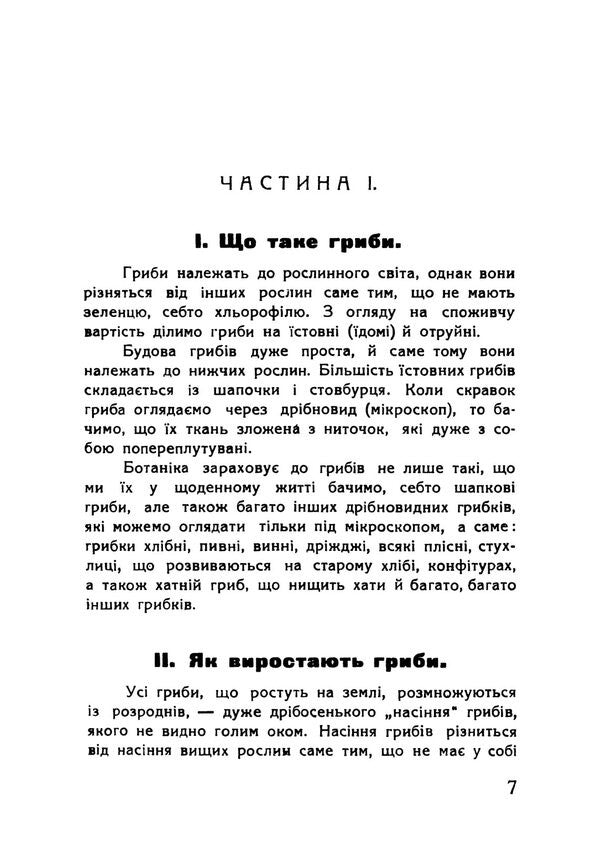 Mushrooms And Their Processing Reprint Edition - Гриби та х перербка Репринтне видання Teodor Fotynyuk - Теодор Фотинюк 9789668086304-4