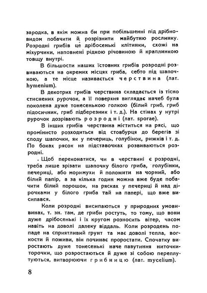 Mushrooms And Their Processing Reprint Edition - Гриби та х перербка Репринтне видання Teodor Fotynyuk - Теодор Фотинюк 9789668086304-5