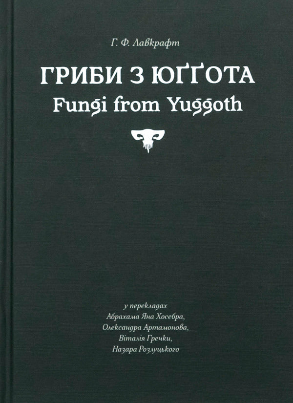 Mushrooms from Yugot / Гриби з Юґґота Говард Лавкрафт 978-617-8310-39-4-1