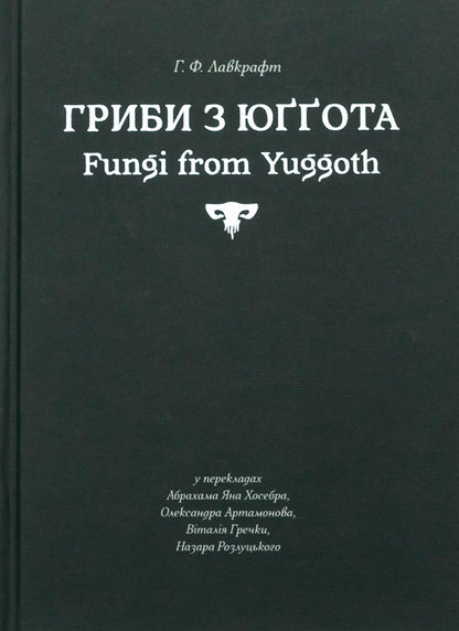 Mushrooms from Yugot / Гриби з Юґґота Говард Лавкрафт 978-617-8310-39-4-1