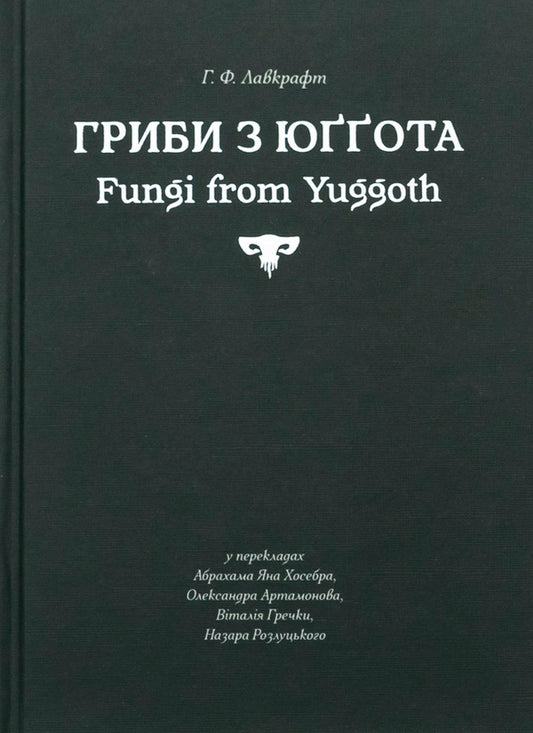 Mushrooms from Yugot / Гриби з Юґґота Говард Лавкрафт 978-617-8310-39-4-1
