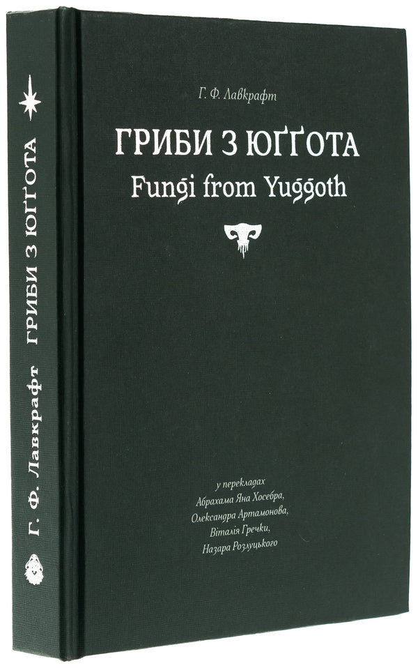 Mushrooms from Yugot / Гриби з Юґґота Говард Лавкрафт 978-617-8310-39-4-3