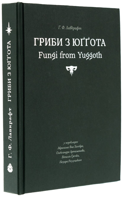 Mushrooms from Yugot / Гриби з Юґґота Говард Лавкрафт 978-617-8310-39-4-3