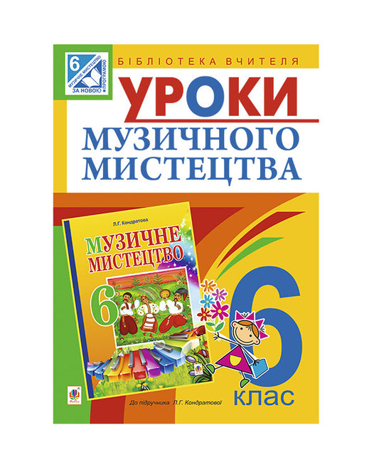 Music Lessons. 6Th Grade / Уроки музичного мистецтва. 6 клас Lyudmila Kondratova / Людмила Кондратова 9789661039710-1