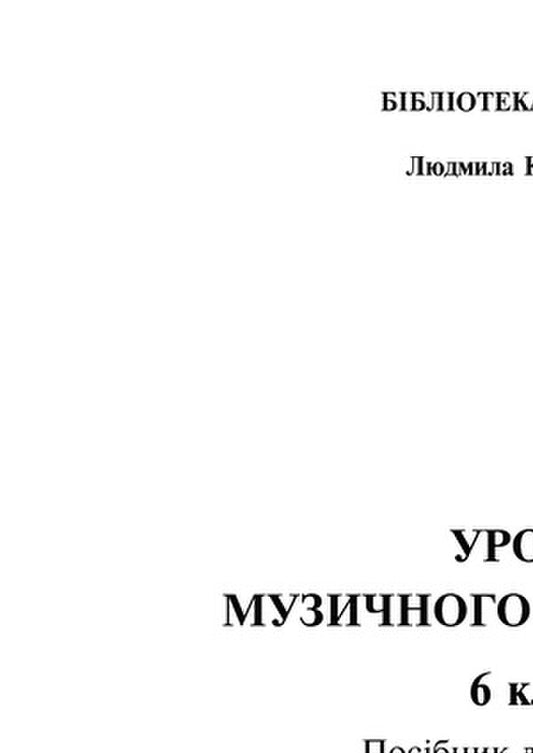 Music Lessons. 6Th Grade / Уроки музичного мистецтва. 6 клас Lyudmila Kondratova / Людмила Кондратова 9789661039710-2
