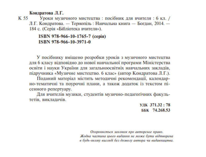 Music Lessons. 6Th Grade / Уроки музичного мистецтва. 6 клас Lyudmila Kondratova / Людмила Кондратова 9789661039710-4