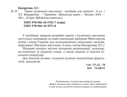 Music Lessons. 6Th Grade / Уроки музичного мистецтва. 6 клас Lyudmila Kondratova / Людмила Кондратова 9789661039710-4