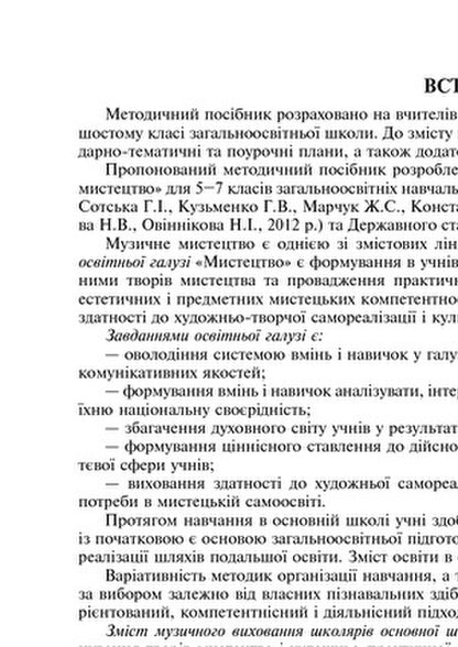 Music Lessons. 6Th Grade / Уроки музичного мистецтва. 6 клас Lyudmila Kondratova / Людмила Кондратова 9789661039710-5
