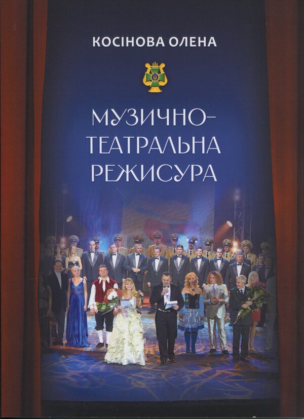 Music and theater direction / Музично-театральна режисура Елена Косинова 9789663165196-1