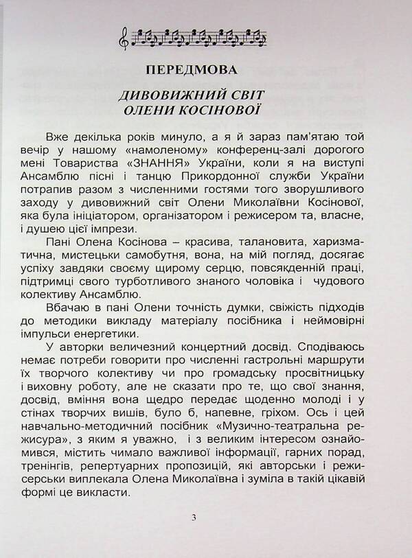 Music and theater direction / Музично-театральна режисура Елена Косинова 9789663165196-3