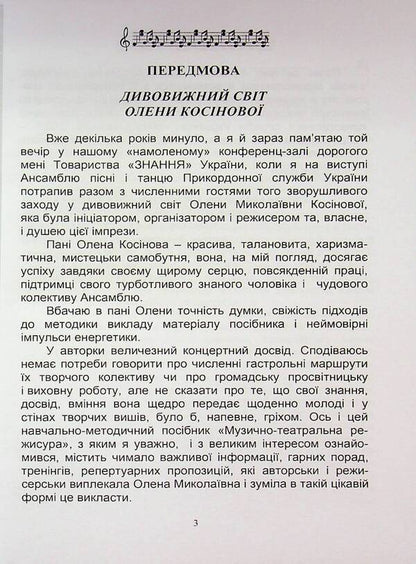 Music and theater direction / Музично-театральна режисура Елена Косинова 9789663165196-3