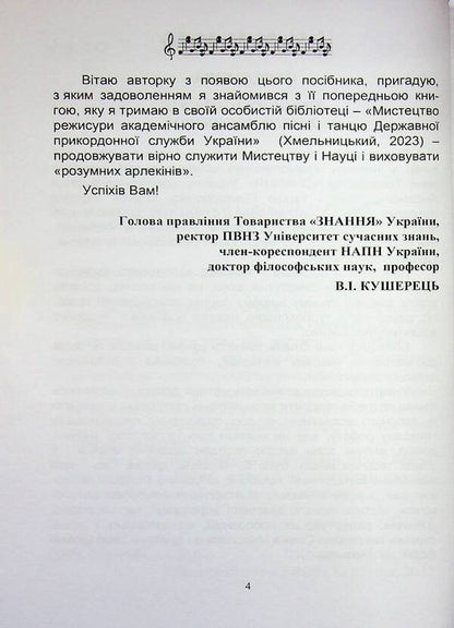 Music and theater direction / Музично-театральна режисура Елена Косинова 9789663165196-4