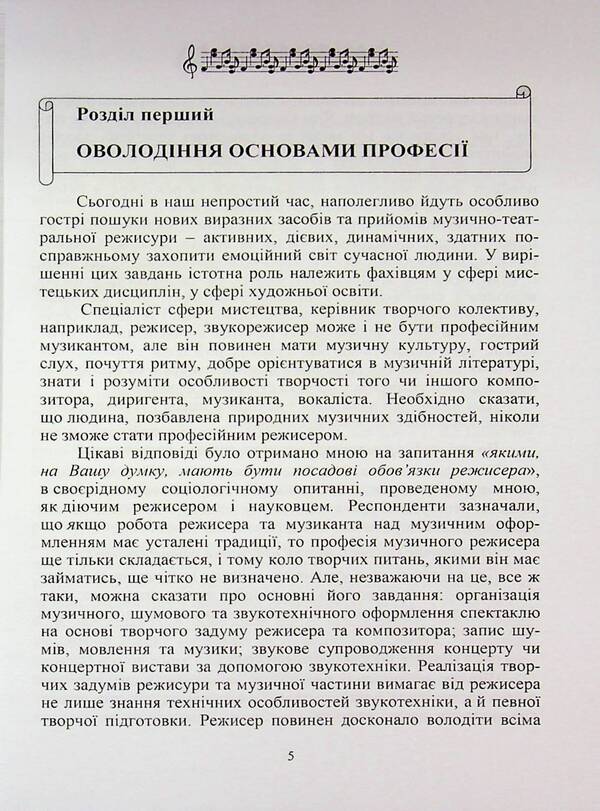 Music and theater direction / Музично-театральна режисура Елена Косинова 9789663165196-5