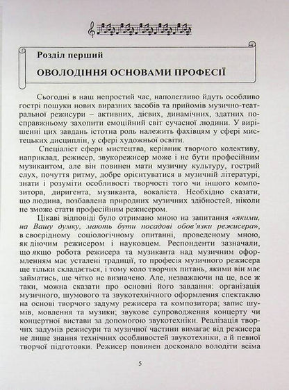 Music and theater direction / Музично-театральна режисура Елена Косинова 9789663165196-5
