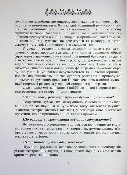Music and theater direction / Музично-театральна режисура Елена Косинова 9789663165196-6