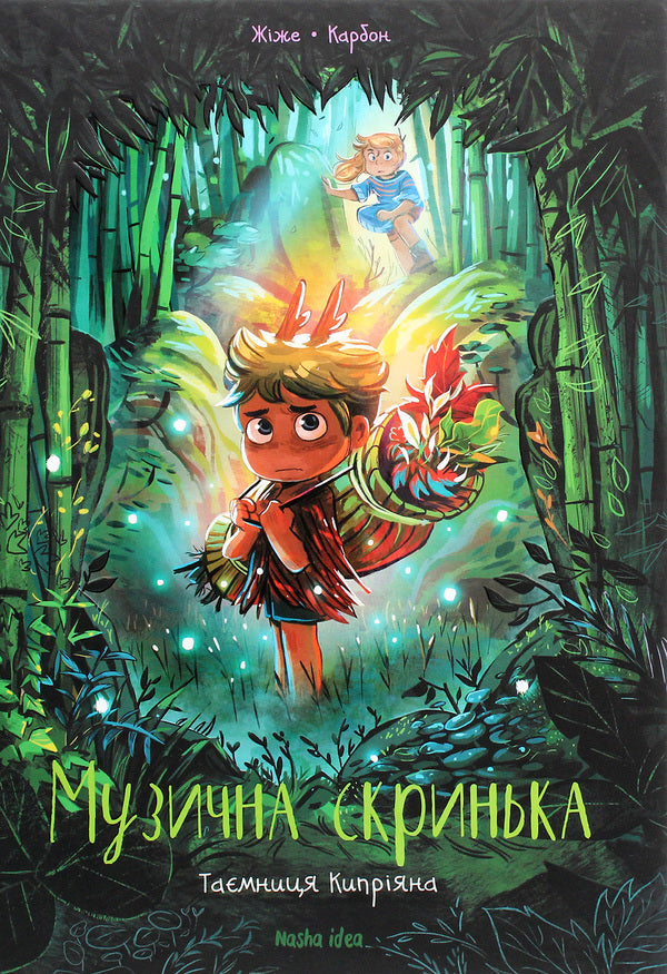 Music box. Volume 2. The secret of Cyprian / Музична скринька. Том 2. Таємниця Кипріяна Карбон 978-617-7678-61-7-1