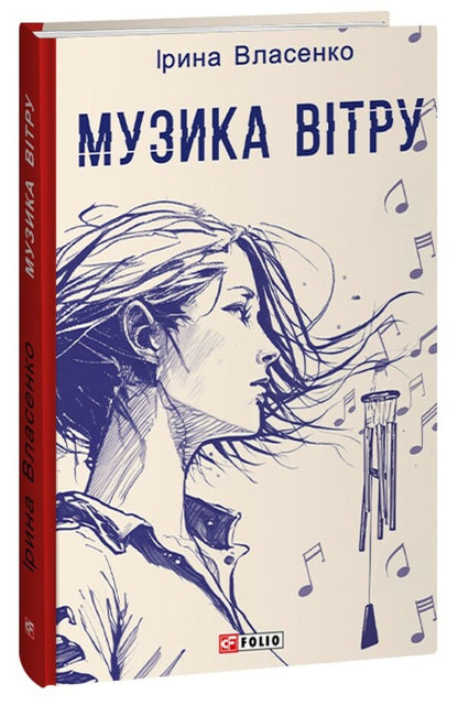 Music of the wind / Музика вітру Ирина Власенко 978-617-551-464-1-1