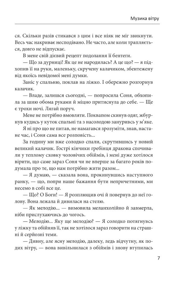 Music of the wind / Музика вітру Ирина Власенко 978-617-551-464-1-5